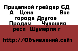 Прицепной грейдер СД-105А › Цена ­ 837 800 - Все города Другое » Продам   . Чувашия респ.,Шумерля г.